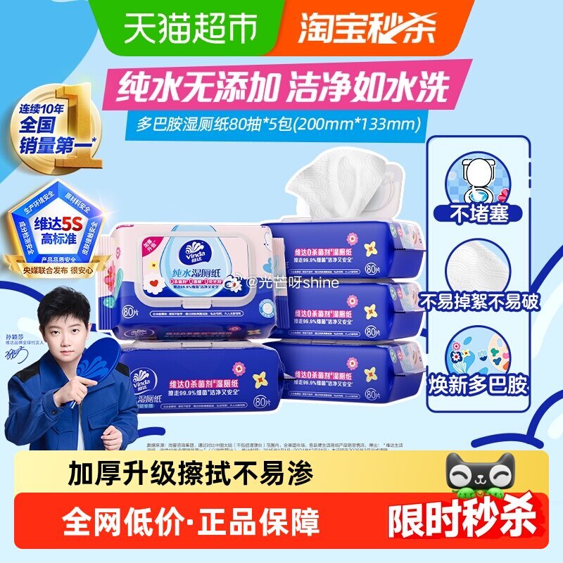 【猫超】 维达多巴胺系列纯水湿厕纸80片5包 按提示 进入页面下单 叠加2福袋【24.6】...