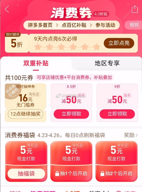 拼多多 新的一期组队今天继续 自行组队 记得点亮 首页-百亿补贴-百亿消费券-组队抽福袋 最高5折券...