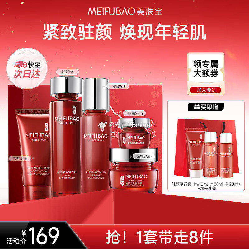 plus 200-25券 美肤宝驻颜紧致弹力礼盒(洁水乳液眼霜面霜)，如有50首单，凑后【55.8】...