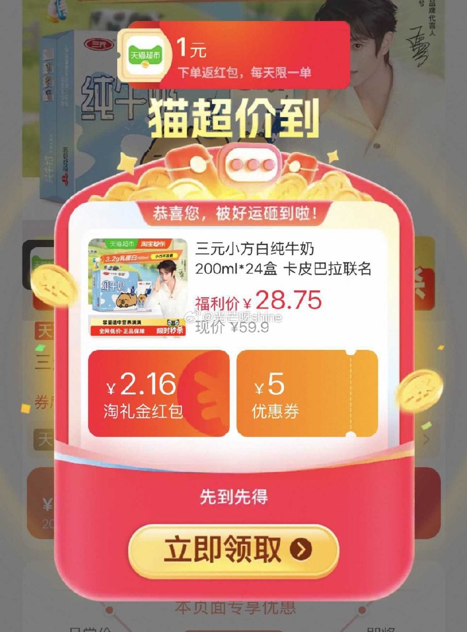 【猫超】 三元小方白纯牛奶200ml*24盒 卡皮巴拉联名，到手【22.72】 1️⃣弹礼金领取， ...