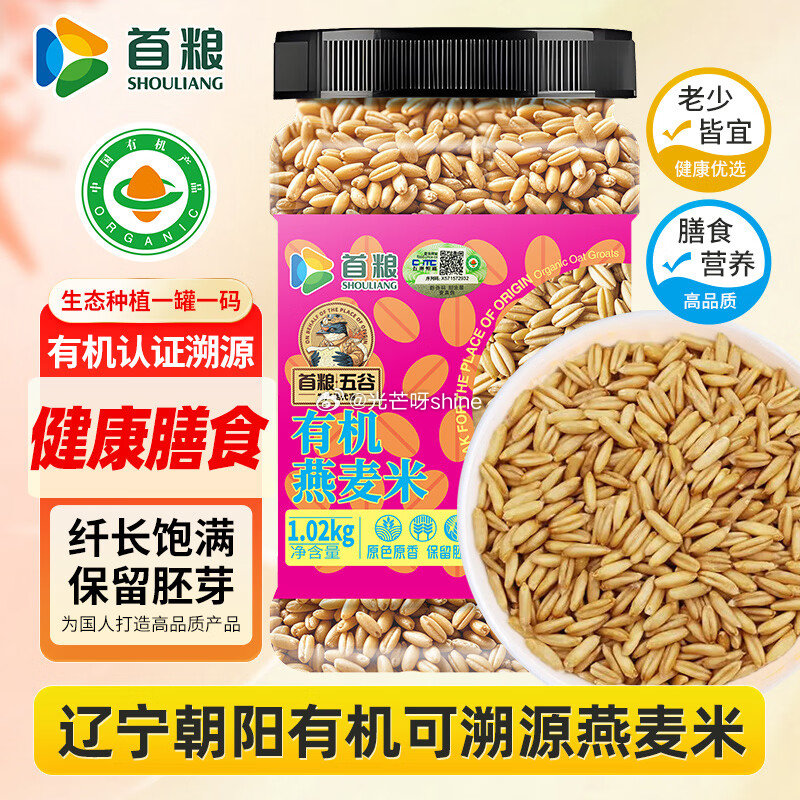 首粮东北有机燕麦米2.04斤罐装  砸3奍+1首单【7.4】...