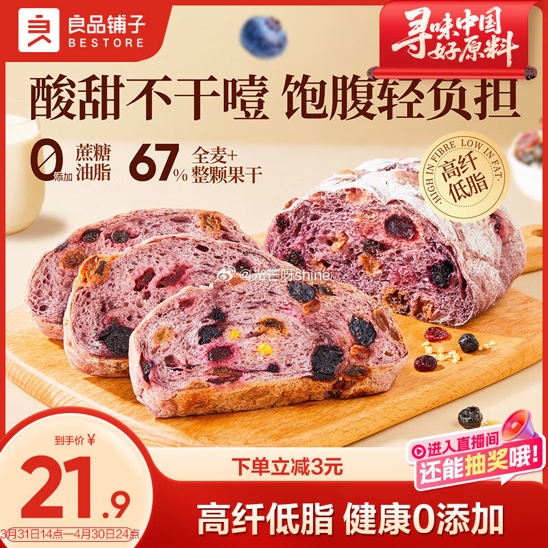 领29-14 良品铺子 蓝莓桑葚全麦面包500g【15.9】 领28-8 良品铺子 原蒸红薯干500...