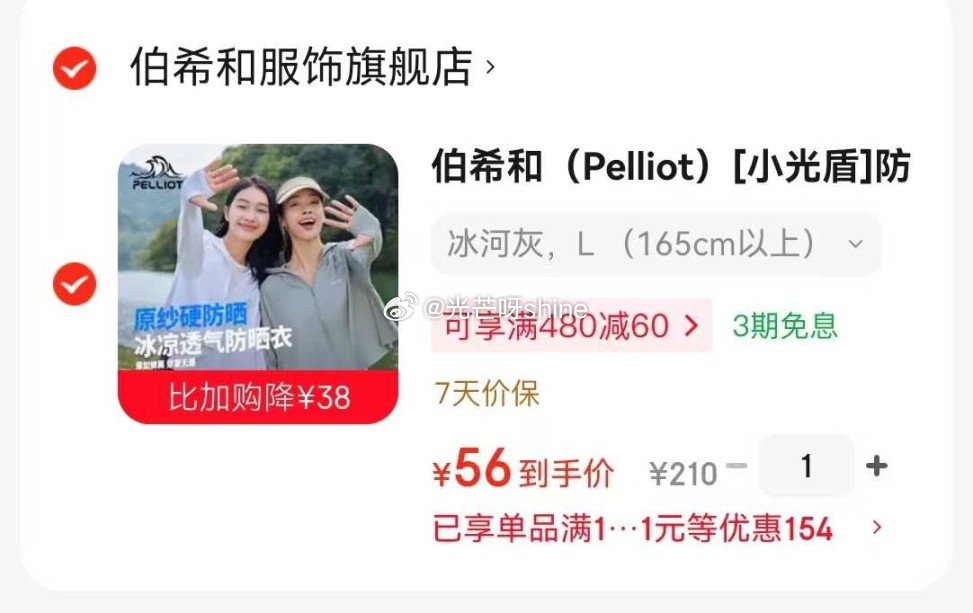 领7折券 伯希和 （Pelliot）[小光盾]防晒衣【56】晒图返5元，问过了，会返...