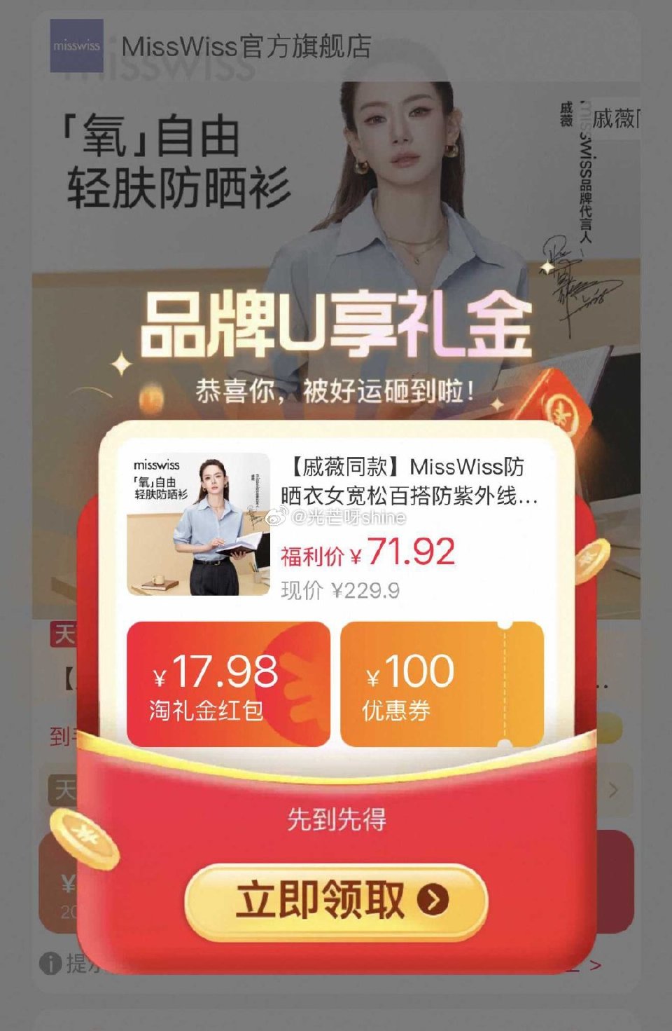 MissWiss戚薇同款防晒衬衫，到手【57.59】 1️⃣弹礼金领取，概率弹2限时红包 2️⃣用2...
