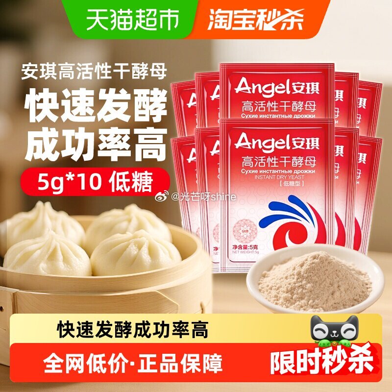 【猫超】 安琪 低糖高活性干酵母5g*10袋 金币频道找到加购...