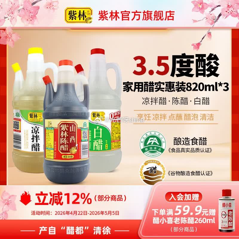 紫林 山西陈醋500ml+清香米醋500ml+白醋500ml【9.9】 紫林 陈醋白醋凉拌醋820m...