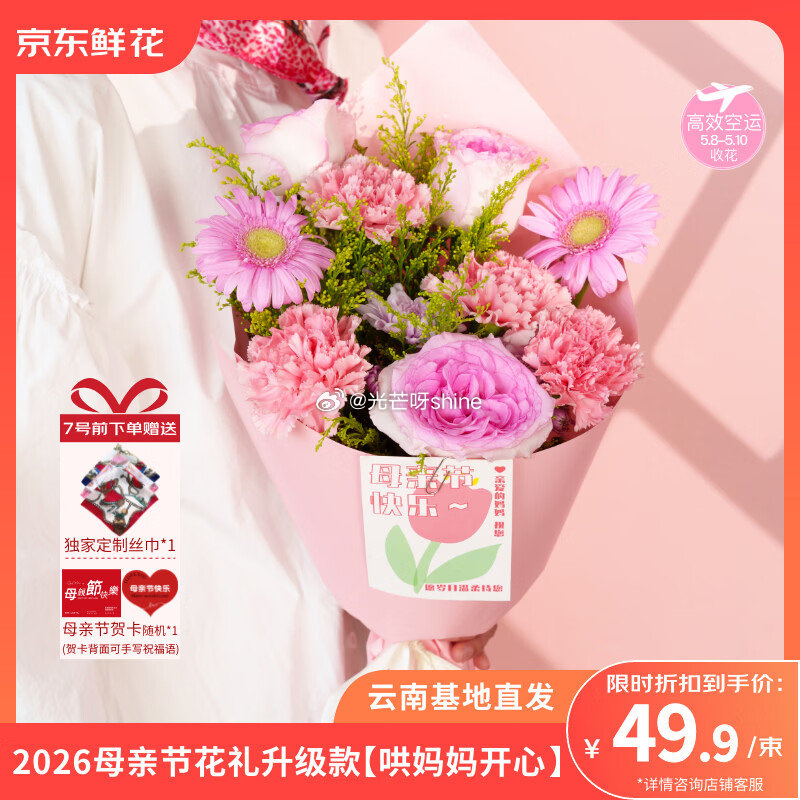 鲜花10-5 京东鲜花 母亲节主题红色款【49】 京东鲜花 母亲节主题粉色款【49】 京东鲜花 母亲...