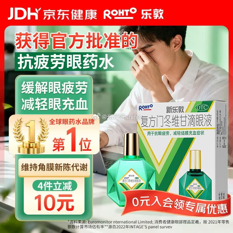 少部分号领劵中心有20.01-20， 乐敦rohto 曼秀雷敦 新乐敦 复方门冬维甘滴眼液 13ml...