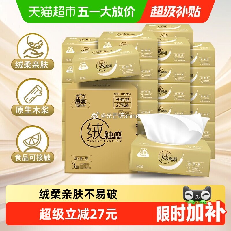 【猫超】 洁云抽纸绒触感抽纸3层s码90抽27包，弹出礼金 金币页面-足迹下单...