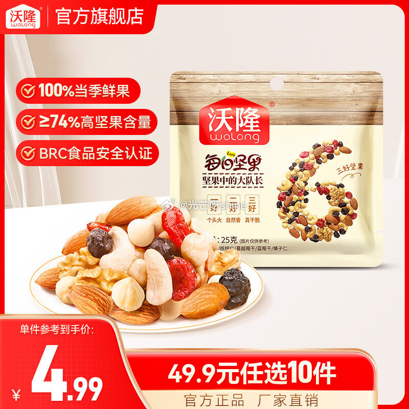 领49-20 沃隆 每日坚果果干组合装，任选10件【29】...