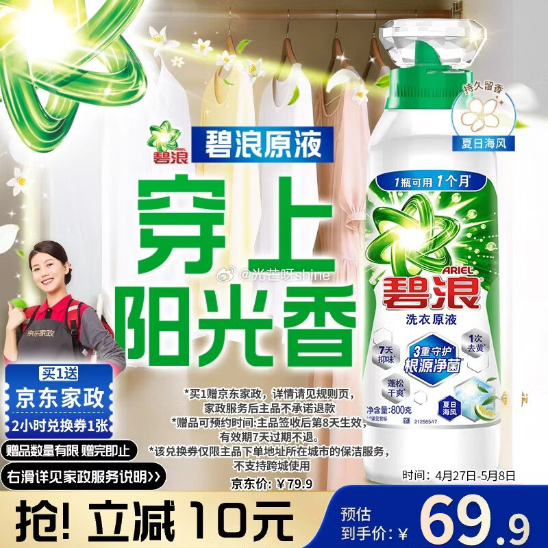 这款同价 也有赠品，卖掉赠品 等于白送 碧浪除菌洗衣原液夏日海风1.6斤瓶装，凑后【51】赠 京东家...