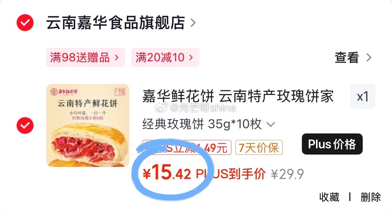 嘉华 鲜花饼经典玫瑰饼 10枚350g【15.4】 颐莲 张凌赫代言补水喷雾300ml*2瓶【59】...