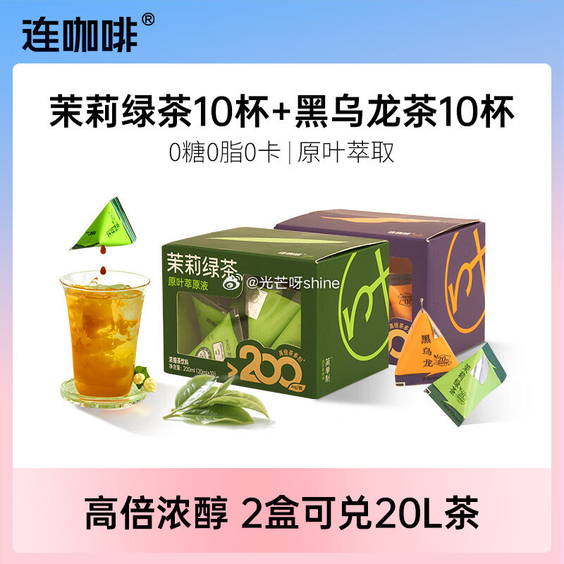 连咖啡 浓缩茉莉花茶绿茶黑乌龙茶饮料 0糖0脂0卡冷泡茶 20ml*20颗【18.9】...