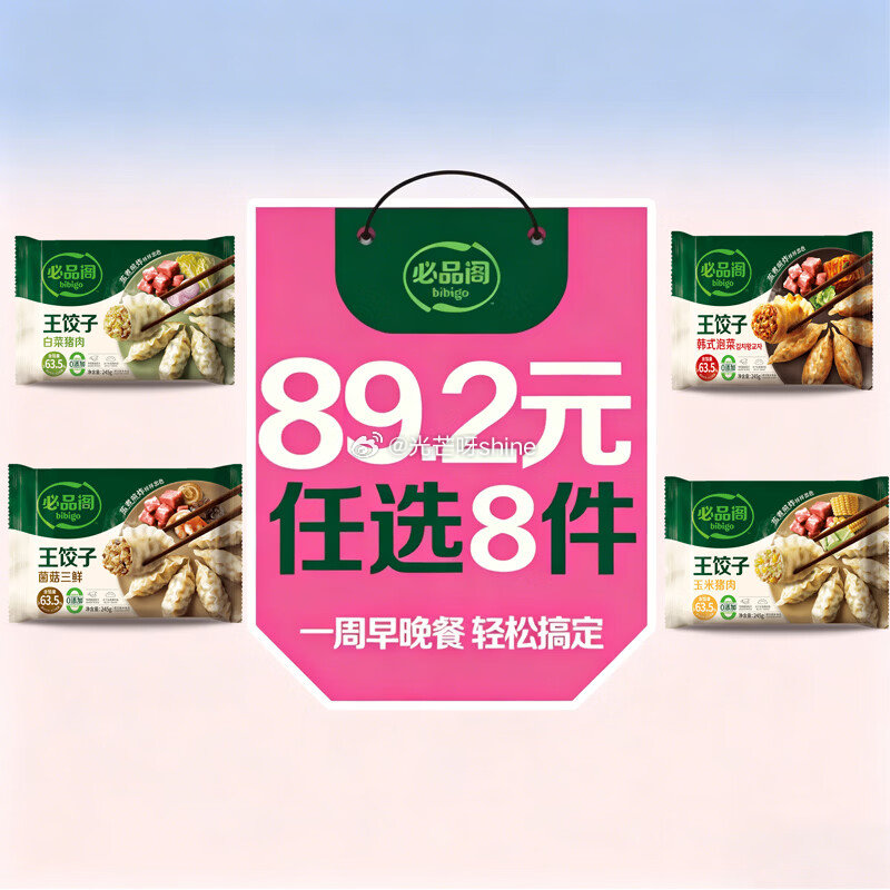领230-175 必品阁 王饺子245g等，任选8件【64】...