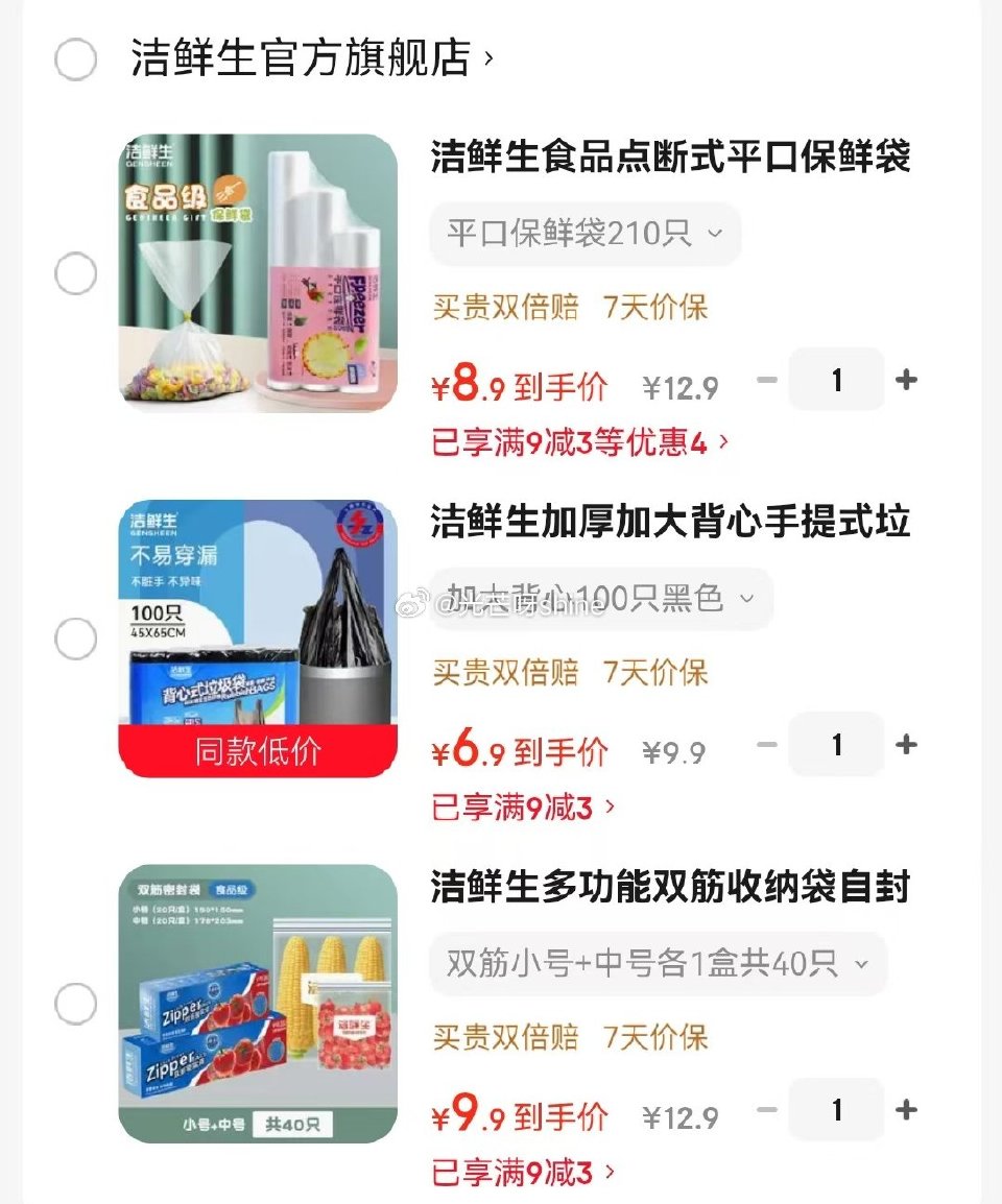 洁鲜生 食品点断式平口保鲜袋210只【8.9】 洁鲜生 加厚加大背心手提式垃圾袋100只【6.9】 ...