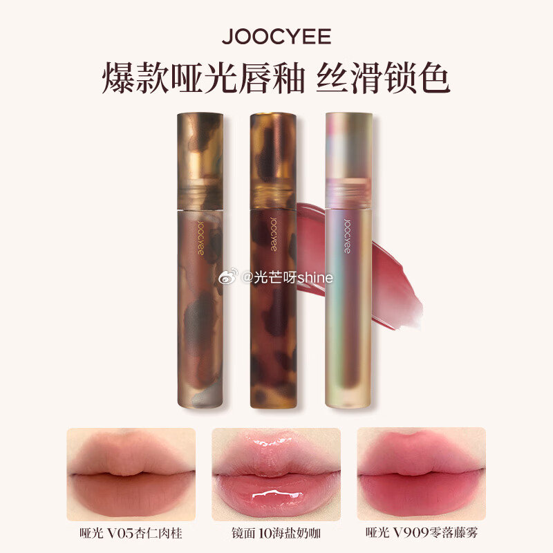 领158-124 酵色  （Joocyee）唇釉唇泥琥珀贝壳游染镜面水光，任选2件【34】 送min...