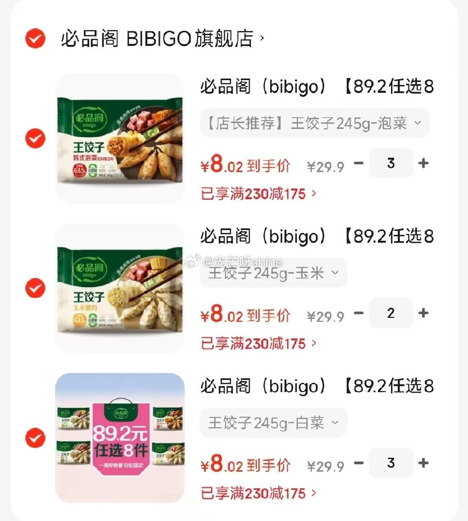 领230-175 必品阁 王饺子245g等，任选8件【64】...