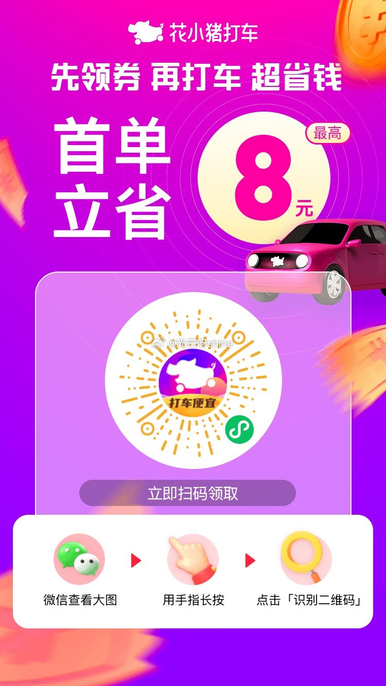 假期了，随手领上打车券 出门就能用~ 领 滴滴 和 花小猪的 打车券 扫图就行~ 部分有5折券 ...