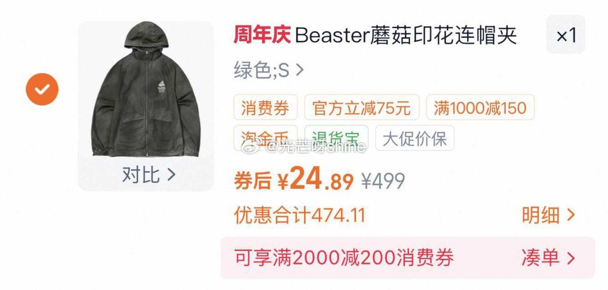 BEASTER蘑菇系列连帽夹克，到手【24】 1️⃣买1000-150有价劵， 2️⃣浏览收藏，进金...