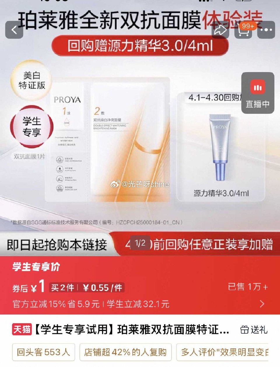珀莱雅双抗面膜特证版1片 学生号【1】...