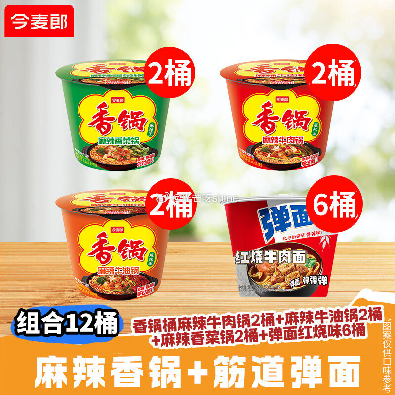 干货11-10 今麦郎 红烧牛肉味6桶+香锅3口味6桶【34.9】...
