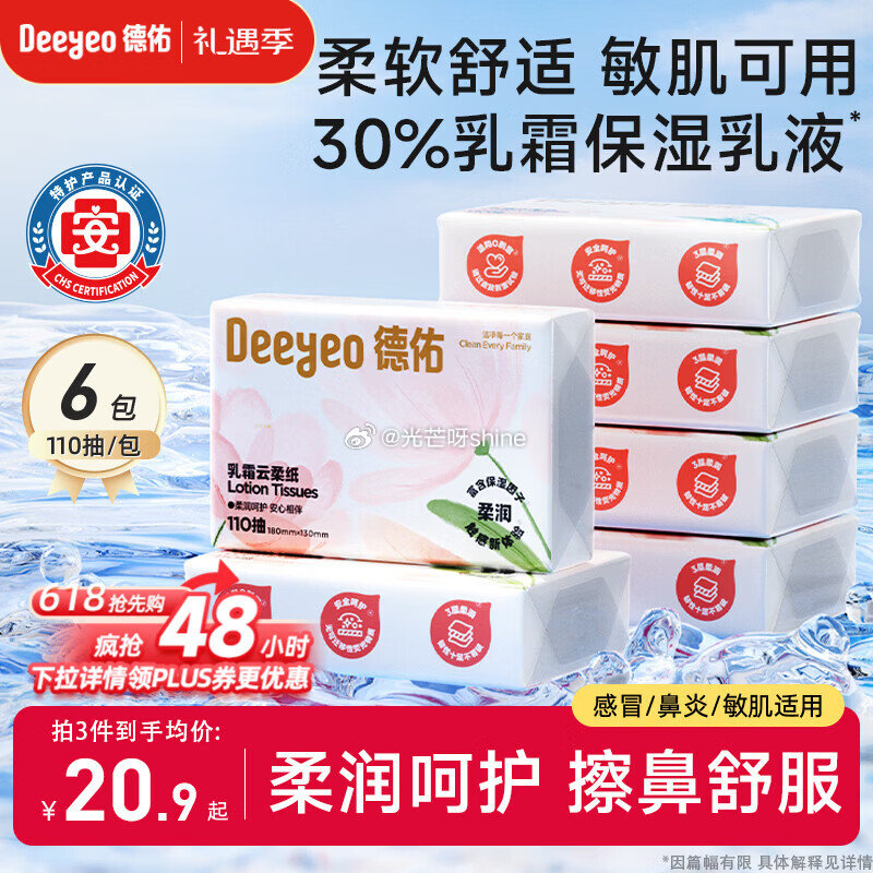 德佑乳霜纸3层110抽*6包  拍3件 凑后每件9.7 凑单...