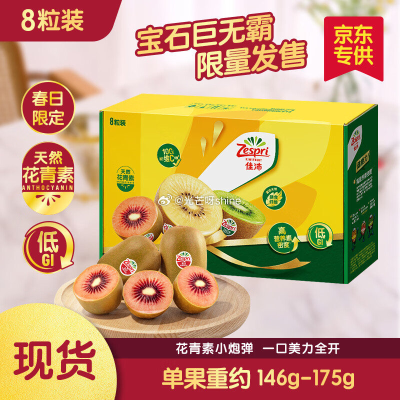 佳沛 新西兰 巨无霸宝石红奇异果 8粒 单果约146-175g， 主图右上角进直播间加购2件，凑后每...