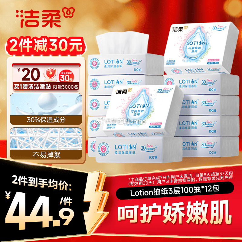 plus200-25， 领黑五200-20， 洁柔乳霜纸 Lotion3层100抽*12包 2首单，...