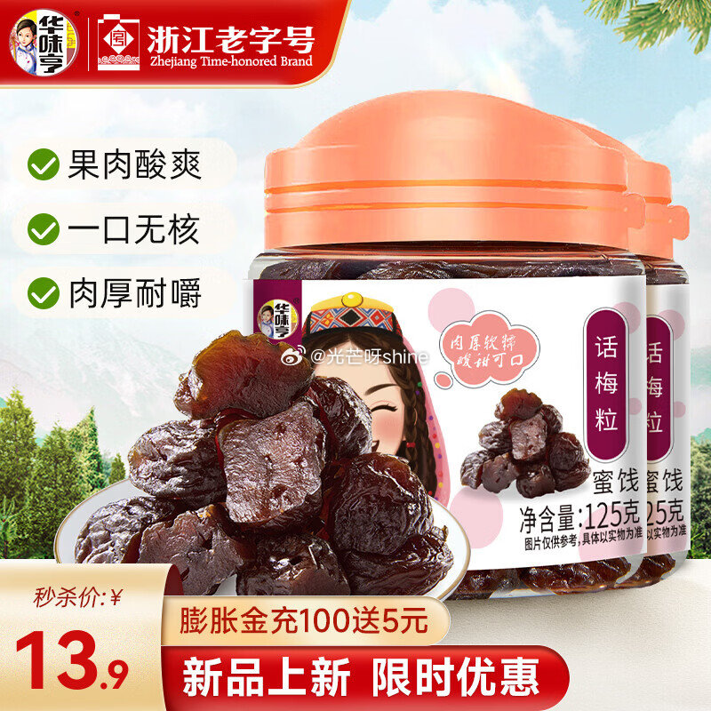 华味亨话梅粒125g 罐装*2罐【9.9】 华味亨135g小杏干 135g*2罐【9.9】...