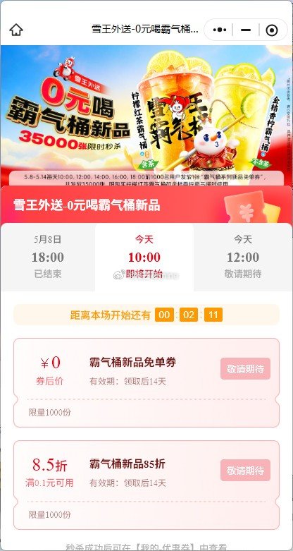 10:00 12:00 14:00 16:00 18:00 蜜雪冰城抢霸气桶 免单券 #小程序://...