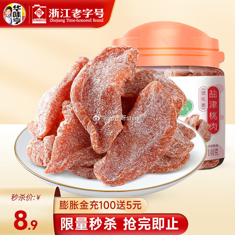 领35-16 华味亨 果脯果干蜜饯组合 罐装 140g盐津桃肉，任选4件【19.6】...