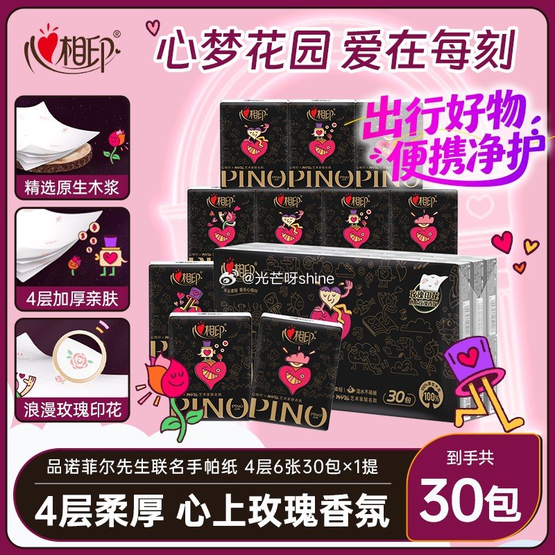 秒杀会场加购提交 心相印手帕纸 品诺艺术家联名 4层6片*30包 砸3券【3.9】...