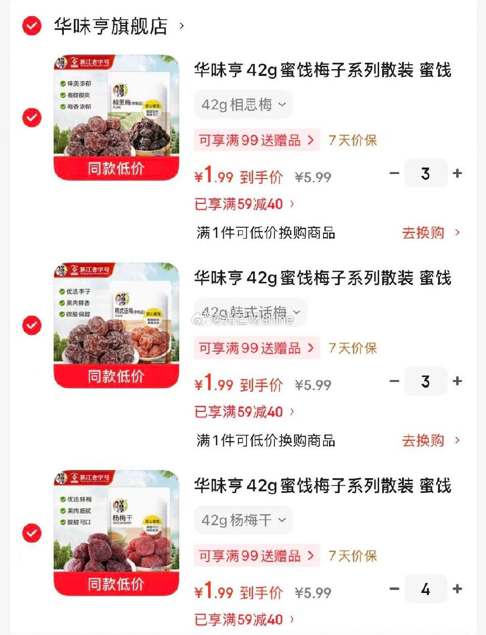 领59-40 华味亨 42g蜜饯梅子系列，任选10件【19.9】...