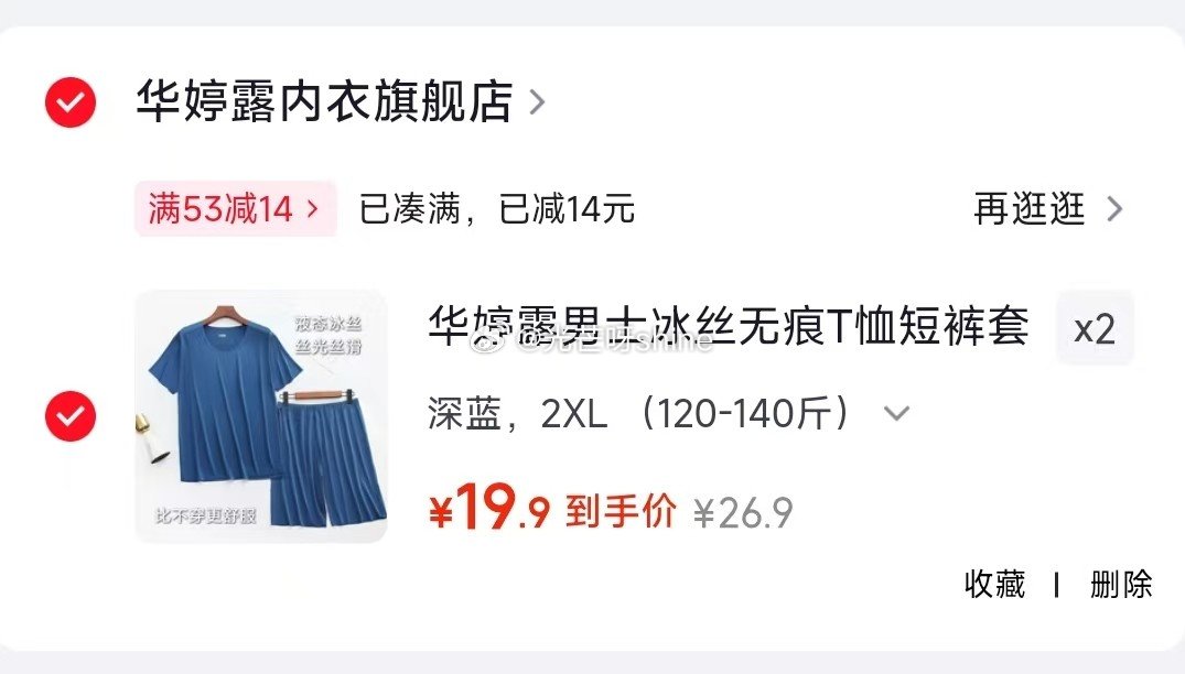 领53-14 华婷露 男士冰丝无痕T恤短裤套装，任选2套【39.8】...