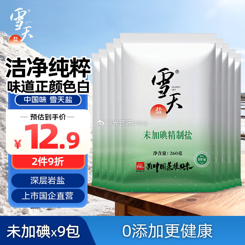 百亿补贴-加倍补 从app进会场加购 雪天精制盐260g*9 未加碘 2首单，凑后【3.3】 凑单2...