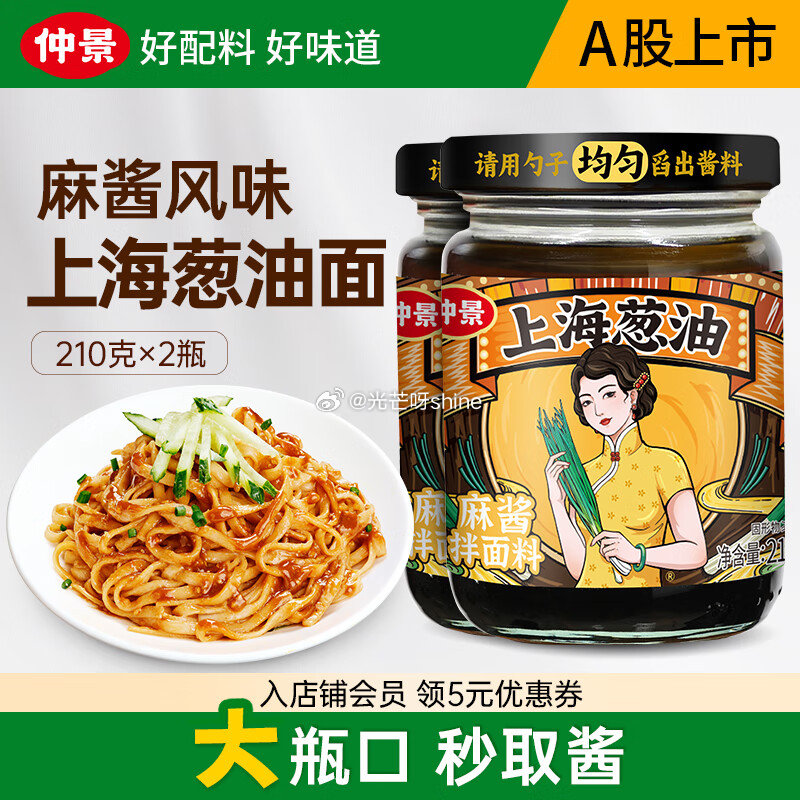 领粮油5券 仲景 麻酱味 上海葱油210gx2瓶【13.9】...
