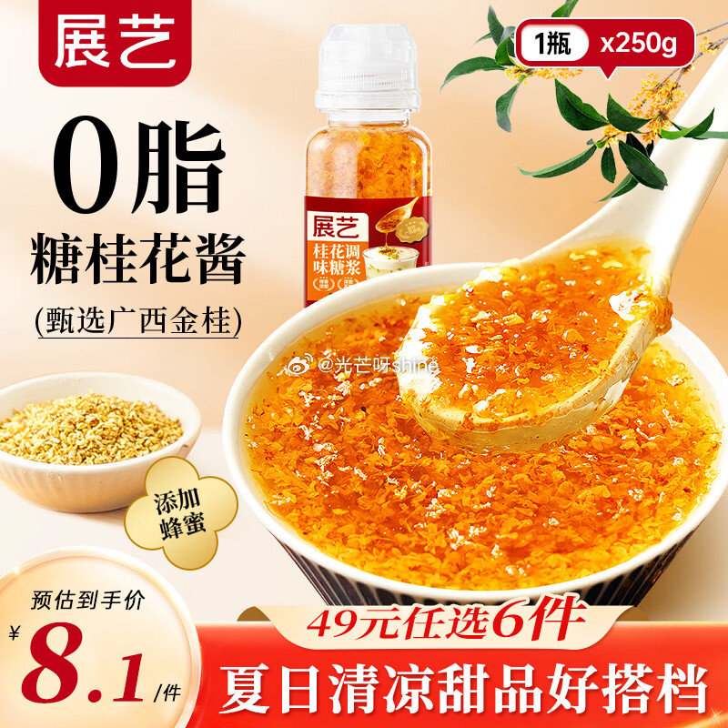 领77-38 展艺 冰粉粉白凉粉 0脂桂花糖浆 250g*1瓶等，任选6件【39】...
