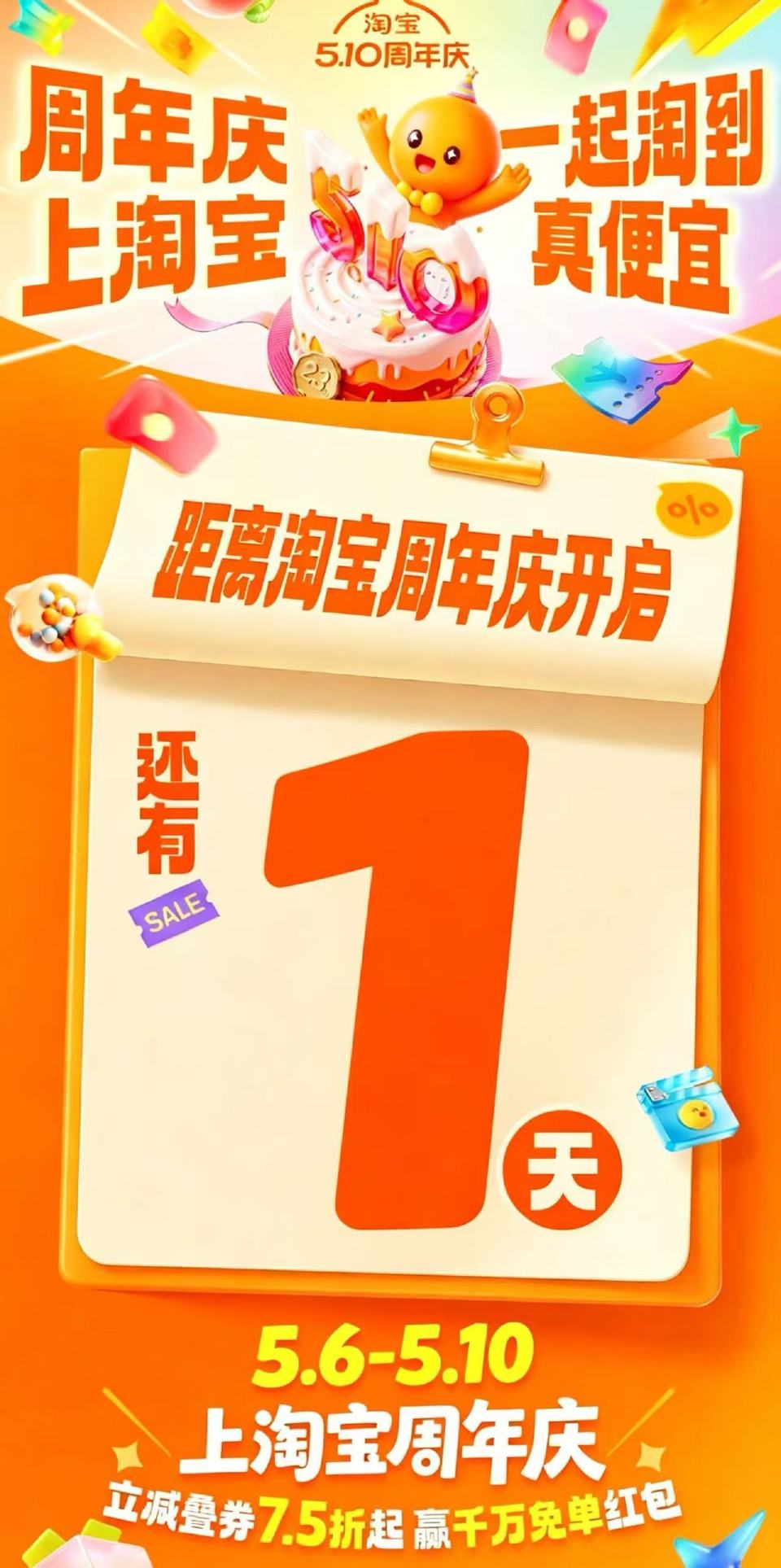 0点淘宝周年庆正式回归 ⏰活动时间：5月6日-10日 0点可能会有预热场 正式场次11点16点21点...