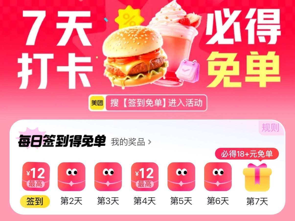 美团搜：签到免单 签7天最少得18-18嘿嘿 ...