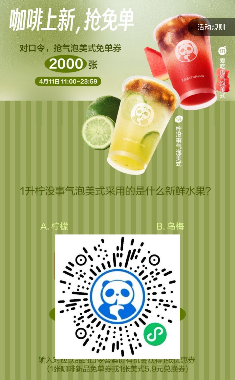 V扫｜⏰11:00 茶百道 试试抢2000份兔单卷 部分地区可用 口令【A】 ...