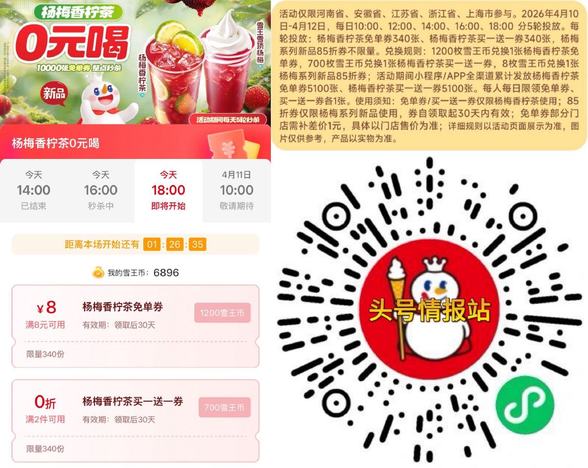 V扫｜蜜雪冰城  04.12截 ⏰10:00 12:00 14:00 16:00 18:00 限「河...