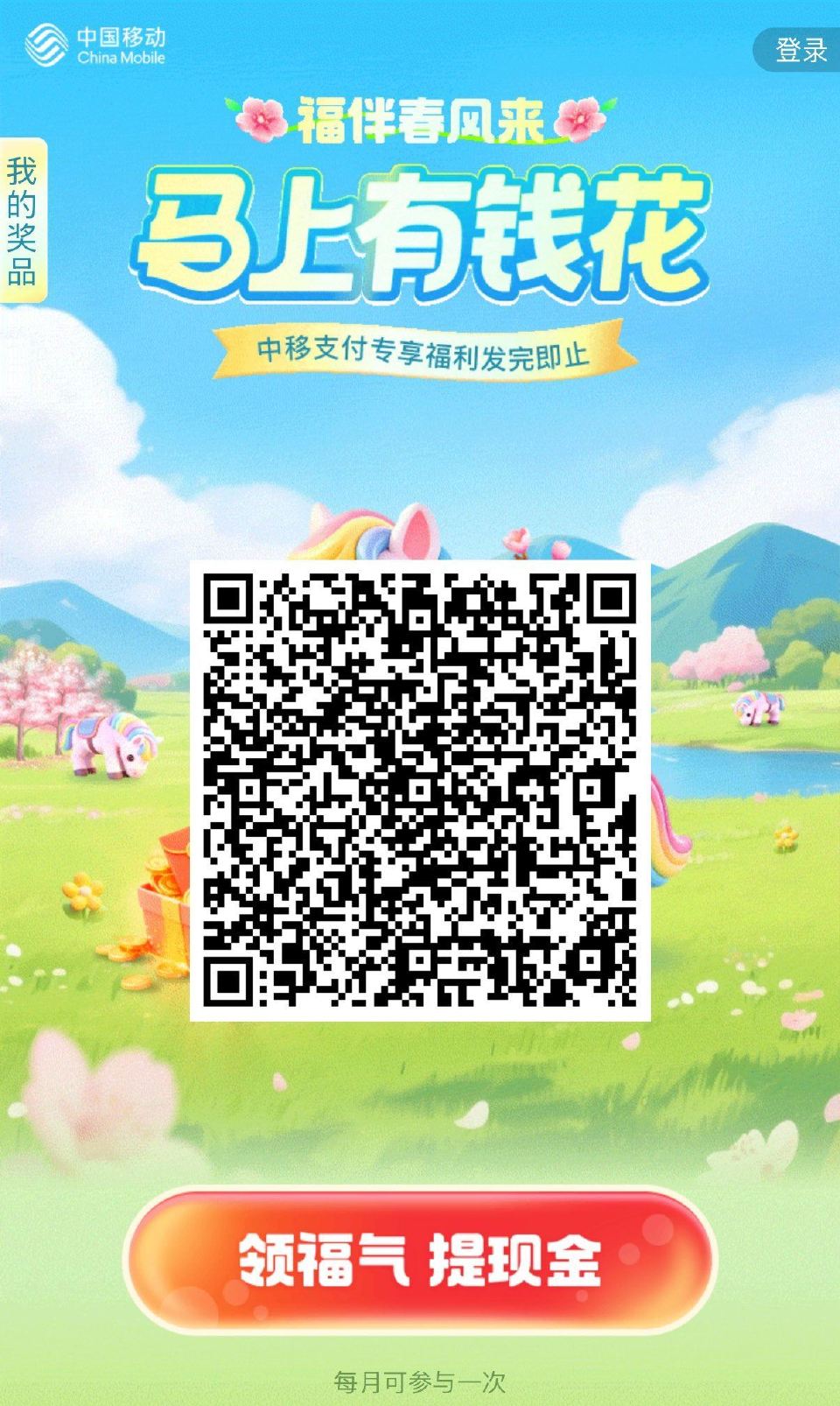 V扫｜移动福伴春风来 四月新一期 1月1次 试试抽6.66亓虹包 ...