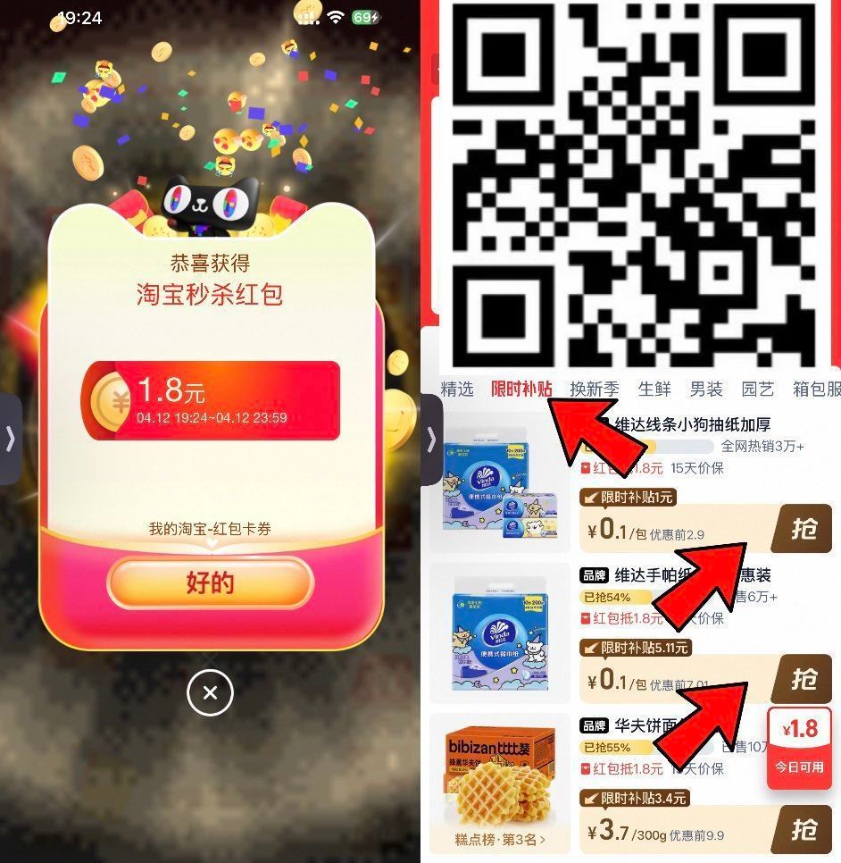 ❗️速度 直接领1.8元红包 0.1元薅 （本条复制到淘宝 或淘宝扫 参与） 维达纸巾等0.1元直接...