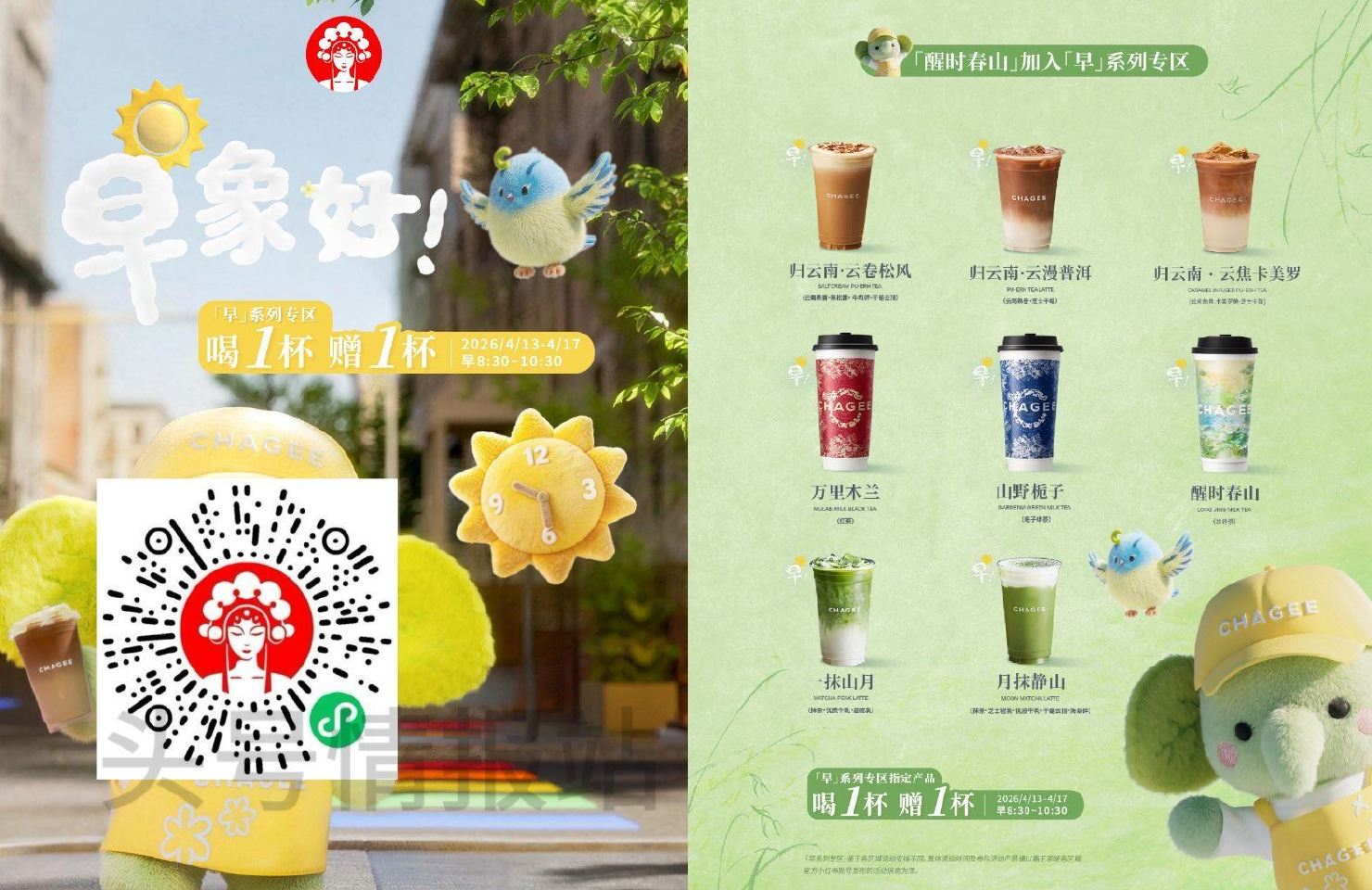 V扫 霸王茶姬 买一送一 ⏰8:30-10:30 限「早」系列 仅限图中8款可用哈 04.17截 可...