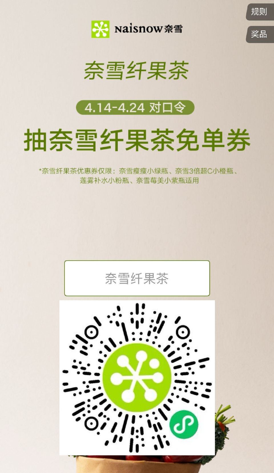 V扫｜奈雪 4.24截 试试抽1000张兔单 答案：奈雪纤果茶 ...