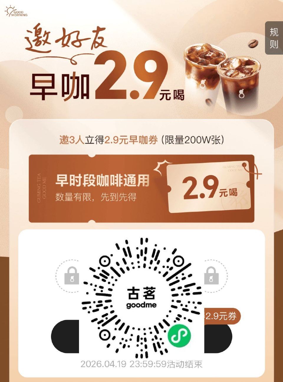 V扫｜古茗邀3人助力 4.19截 可得早时段2.9咖啡卷共200万份 受邀者也有机会得2.9咖啡卷 ...