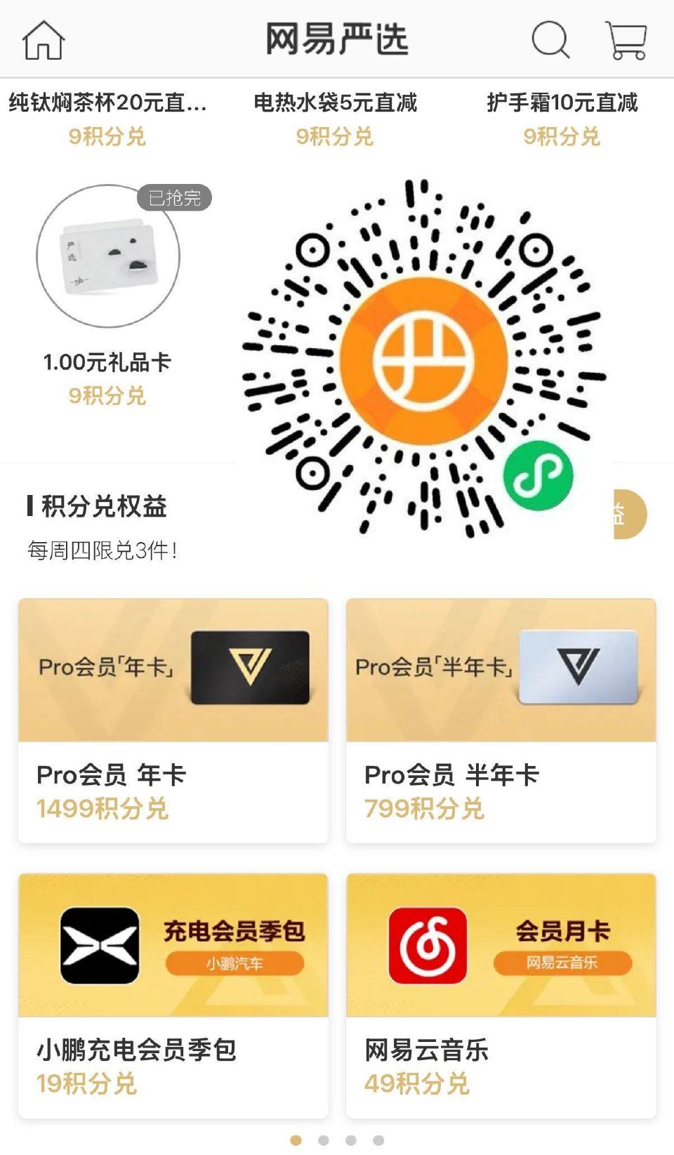 V扫｜网易严选 每天试试做任wu得积fen 需266积fen可兌网易☁️半年卡 ...