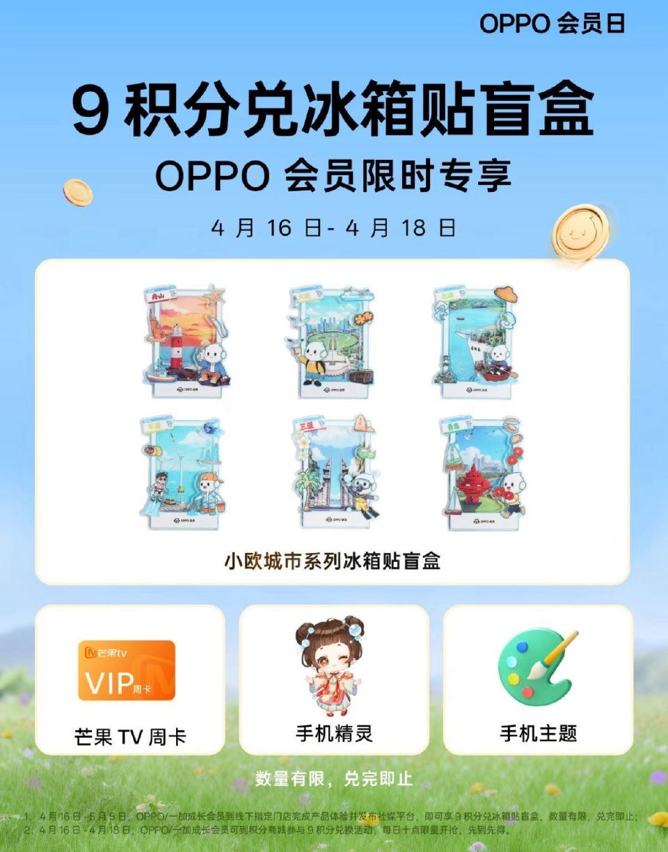 ⏰4.16-4.18日 OPPO会員到店 9积fen兌城市系列冰箱贴盲he 芒果TV周卡等  感兴趣...