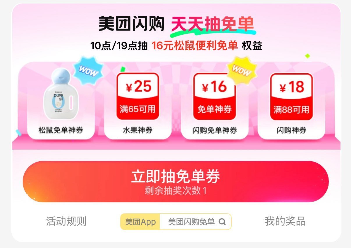 美团-闪购-底部 抢神券 ⏰  19:00 试试抽16-16松鼠/16-16闪购卷/ 10-10零食...