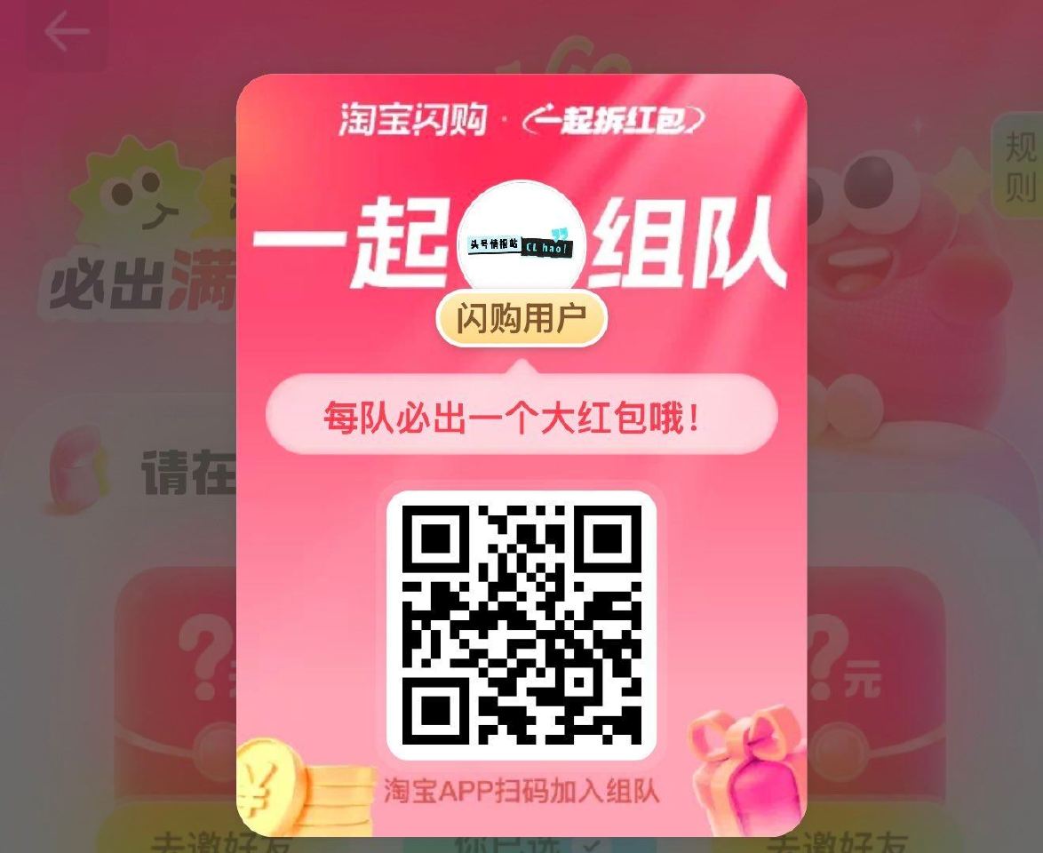 淘宝闪购 8人拆红包 18-15红包 感兴趣的小伙伴 组队去试试 ...